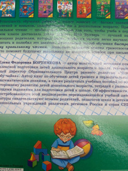 Елена Бортникова: Букварь. Для детй 4-6 лет