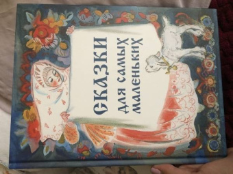 Сборник "Сказки для самых маленьких"