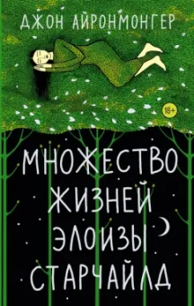Джон Айронмонгер: Множество жизней Элоизы Старчайлд