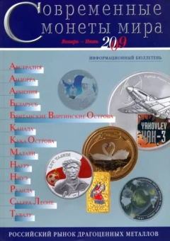 Современные  монеты мира. Информационный бюллетень № 4.  Январь - июнь 2009 г