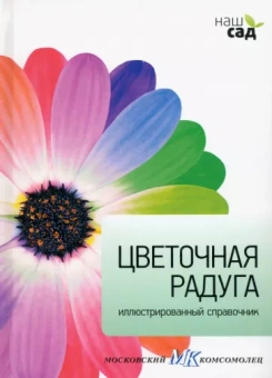 Джеймс Александер-Синклер: Цветочная радуга