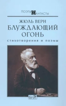Жюль Верн: Блуждающий огонь