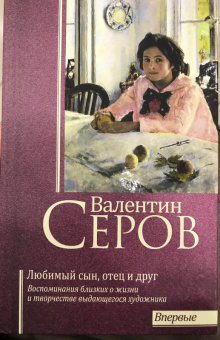 Репин, Серова, Серова: Валентин Серов. Любимый сын, отец и друг