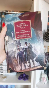 Артур Дойл: Этюд в багровых тонах. Приключения Шерлока Холмса