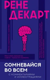 Рене Декарт: Сомневайся во всем (с комментариями и иллюстрациями)