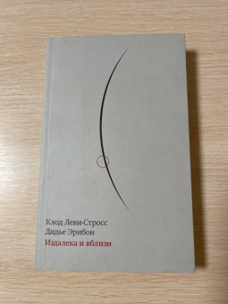 Леви-Стросс, Эрибон: Издалека и вблизи