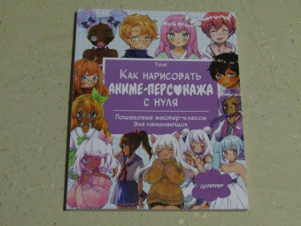 Yoai: Как нарисовать аниме-персонажа с нуля. Пошаговые мастер-классы для начинающих