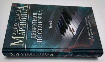 Александра Маринина: Дебютная постановка. Том 2