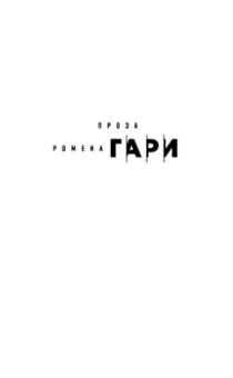 Ромен Гари: Корни неба