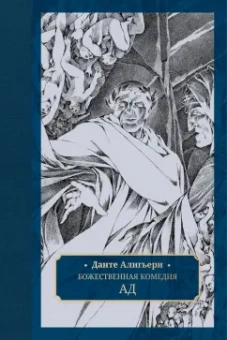 Данте Алигьери: Божественная комедия. В 3-х томах