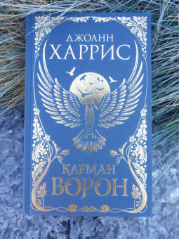 Джоанн Харрис: Карман ворон