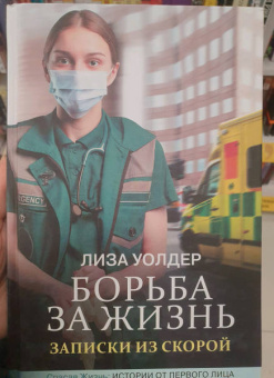 Уолдер, Хаймс: Борьба за жизнь. Записки из скорой
