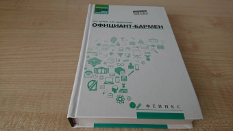 Кучер, Шкуратова: Официант-бармен. Учебное пособие
