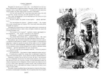 Чарльз Диккенс: Жизнь Дэвида Копперфилда, рассказанная им самим