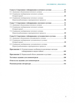 Ачкасов, Касаткин: Основы спортивного тейпирования. Учебное пособие