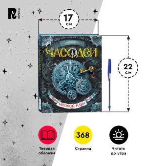 Щерба Наталья Васильевна: Часодеи. 1. Часовой ключ