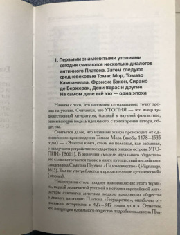 Фоменко, Носовский: Как было на самом деле. Утопии и социализм как борьба с Русью-Ордой. Преклонялись и ненавидели