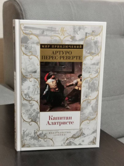 Артуро Перес-Реверте: Капитан Алатристе