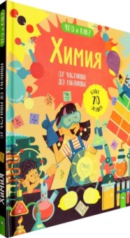 Крис Окслейд: Химия. От частицы до таблицы