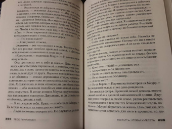 Тесс Герритсен: Выжить, чтобы умереть