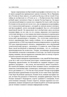 Дэвид Оуэн: Копии за секунды. История изобретения самого незаменимого изобретения ЧЧ века