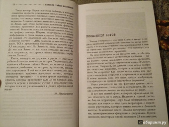 Игорь Прокопенко: Великие тайны Вселенной. От древних цивилизаций до наших дней