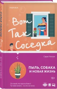 Сарая Уилсон: Вот так соседка