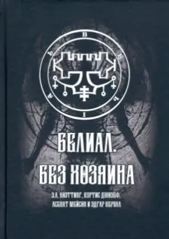 Куртис, Кервал, Коэттинг: Белиал. Без Хозяина
