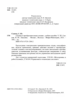 Съянов, Лакалина: Силовая и преобразовательная техника. Учебное пособие