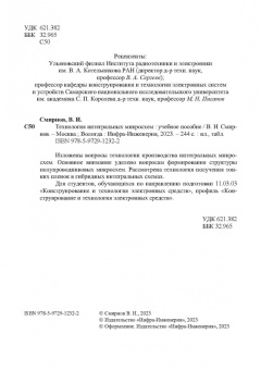 Виталий Смирнов: Технология интегральных микросхем