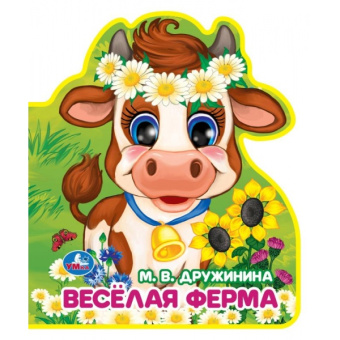 : Весёлая ферма Дружинина (книжка EVA с фигурн. вырубкой, 117x96мм, 4 разв) Умка в кор.2*30шт