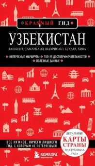 Наталья Якубова: Узбекистан. Ташкент, Самарканд, Шахрисабз, Бухара, Хива