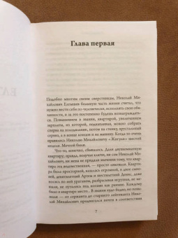 Роман Сенчин: Елтышевы