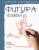 Марк Берджин: Школа рисования. Фигура человека