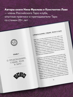 Лаво, Фролова: Таро. Полное руководство по чтению карт и предсказательной практике