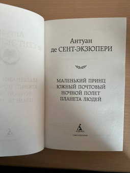 Антуан Сент-Экзюпери: Маленький принц. Южный почтовый. Ночной полет. Планета людей
