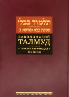 Вавилонский Талмуд. Трактат Бава-Мециа. Том 3