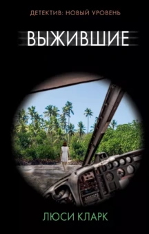 Люси Кларк: Выжившие