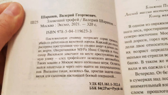 Валерий Шарапов: Зловещий трофей
