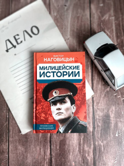 Виктор Наговицын: Милицейские истории