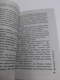 Николай Леонов: Подвал с секретом