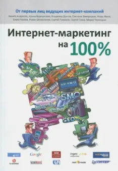 Андросов, Ворошилова, Долгов: Интернет-маркетинг на 100%
