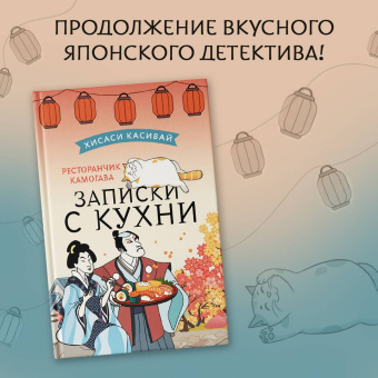 Хисаси Касивай: Ресторанчик Камогава. Записки с кухни
