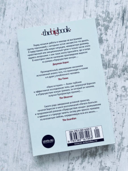 Джулиан Барнс: Одна история