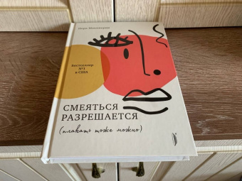 Нора Макинерни: Смеяться разрешается (плакать тоже можно)