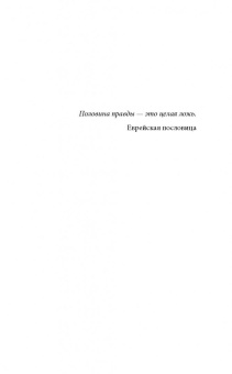 Сара Шепард: Игра в ложь. Две правды и одна ложь