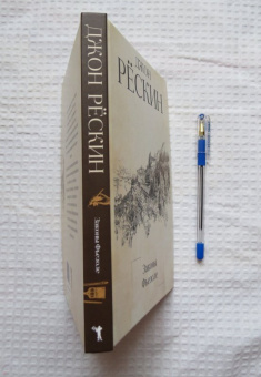 Джон Рескин: Законы Фьезоле