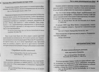 Бернард Шоу: Джентльмен всегда прав