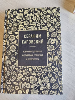Серафим Преподобный: Серафим Саровский. Избранные духовные наставления, утешения и пророчества