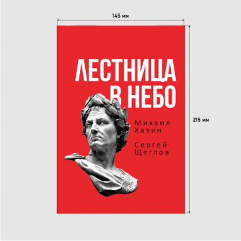 Хазин, Щеглов: Лестница в небо. Книга о власти